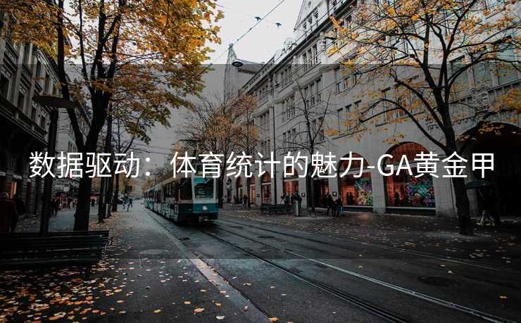 数据驱动:体育统计的魅力-GA黄金甲