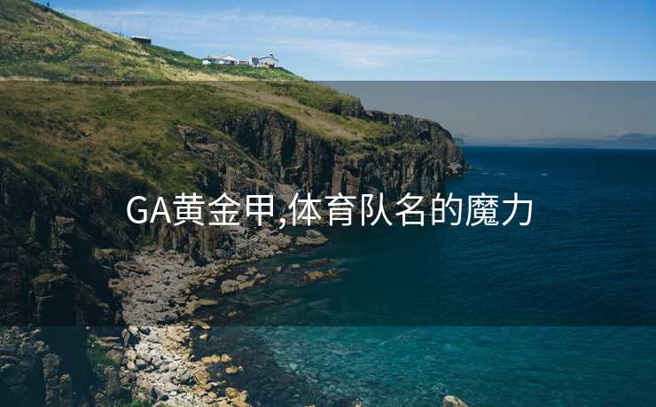 GA黄金甲,体育队名的魔力