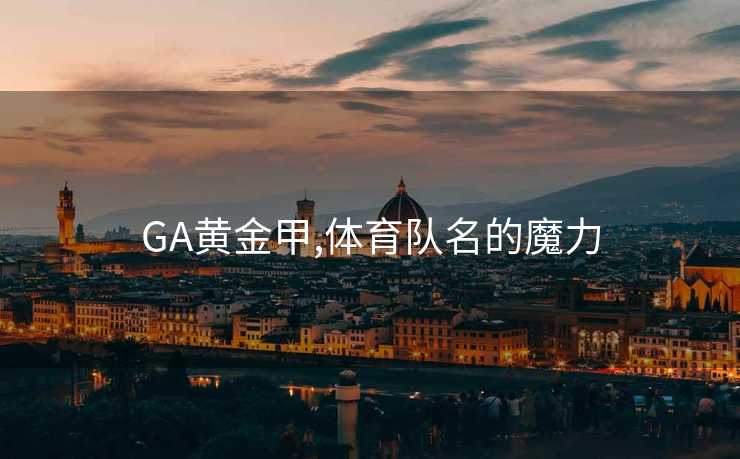 GA黄金甲,体育队名的魔力