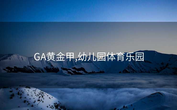 GA黄金甲,幼儿园体育乐园