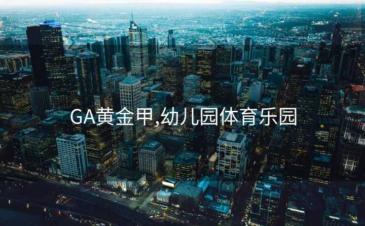 GA黄金甲,幼儿园体育乐园