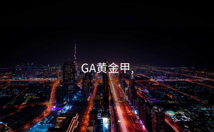 GA黄金甲,