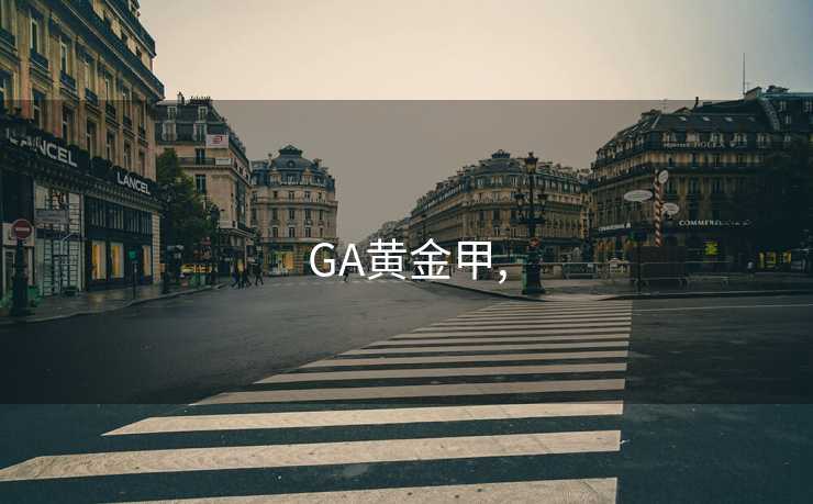 GA黄金甲,