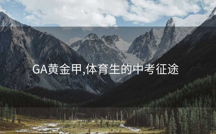 GA黄金甲,体育生的中考征途  