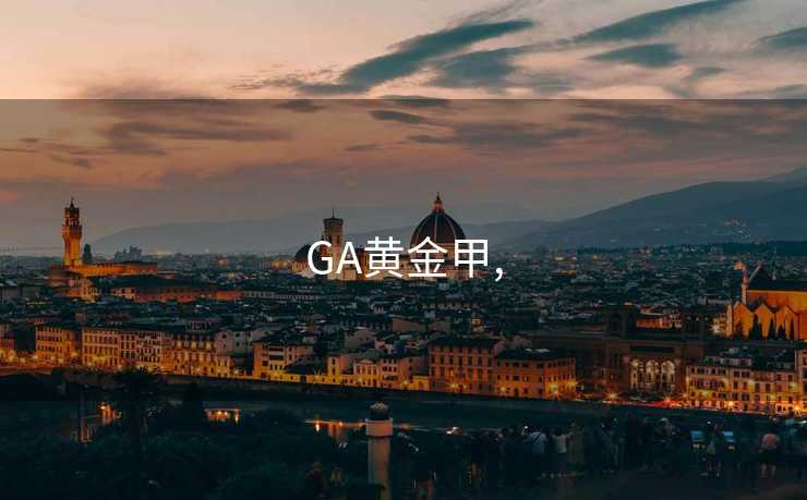 GA黄金甲,