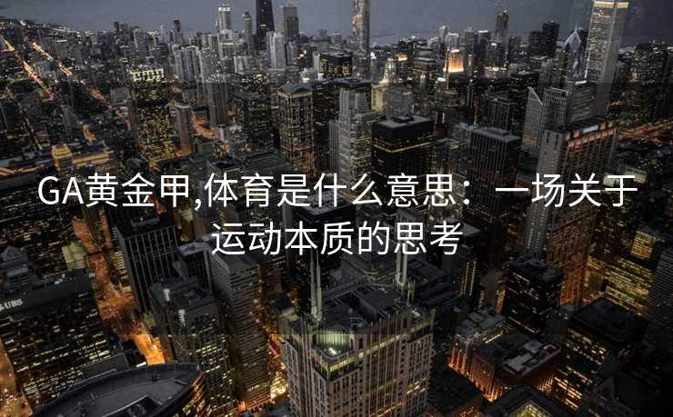 GA黄金甲,体育是什么意思：一场关于运动本质的思考