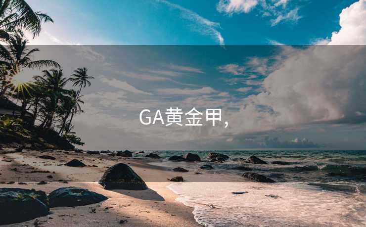 GA黄金甲,
