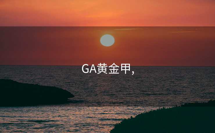 GA黄金甲,