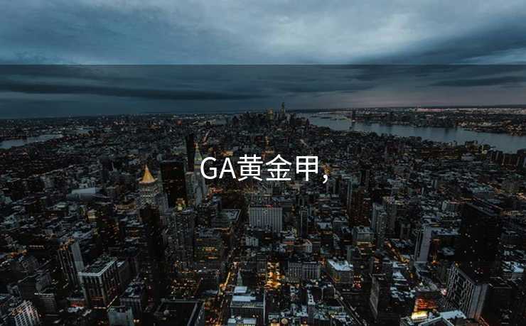 GA黄金甲,
