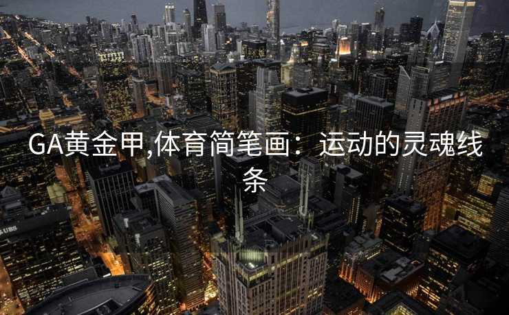 GA黄金甲,体育简笔画：运动的灵魂线条