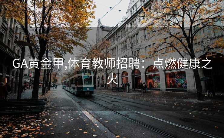GA黄金甲,体育教师招聘:点燃健康之火