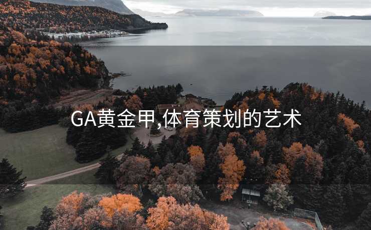 GA黄金甲,体育策划的艺术