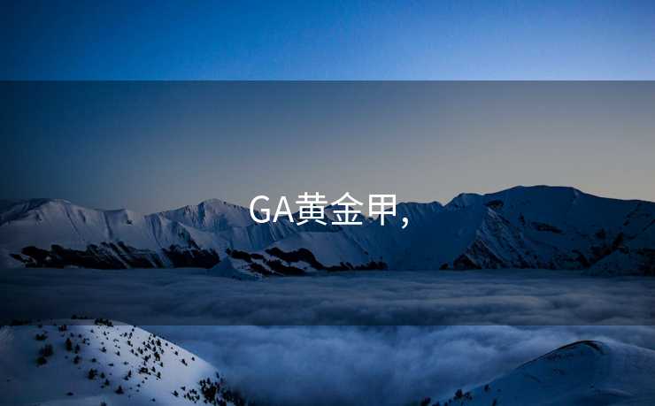 GA黄金甲,